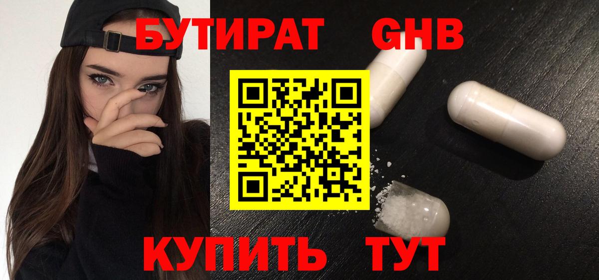 Берёзовский  БУТИРАТ бутандиол  Бутират  Вход с VPN 