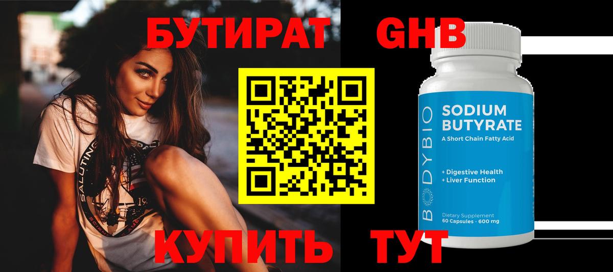 Бутират жидкий экстази Берёзовский