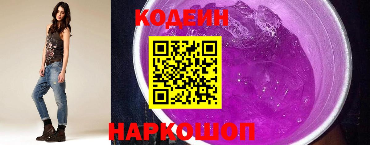 Кодеин Purple Drank Берёзовский