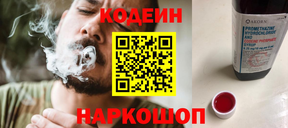 Codein напиток Lean (лин)  Вход с VPN  Берёзовский 