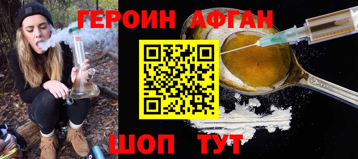 Героин Афган Берёзовский